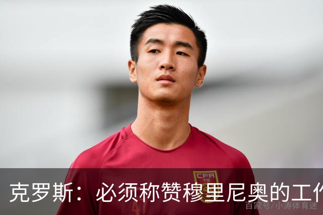 克罗斯：必须称赞穆里尼奥的工作，巴萨逼抢打不出来时会非常难受