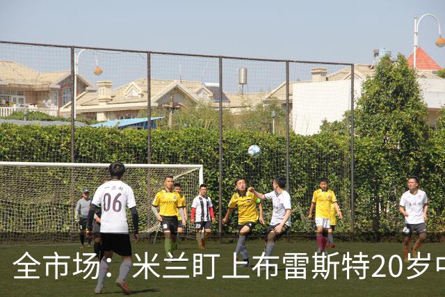 全市场：米兰盯上布雷斯特20岁中卫勒冈