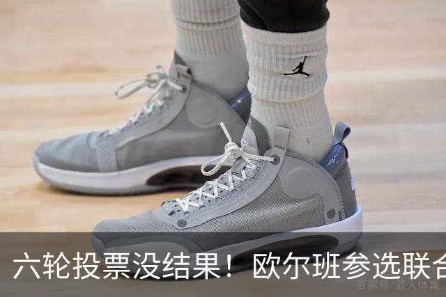 六轮投票没结果！欧尔班参选联合国秘书长？美媒：中美俄一致支持