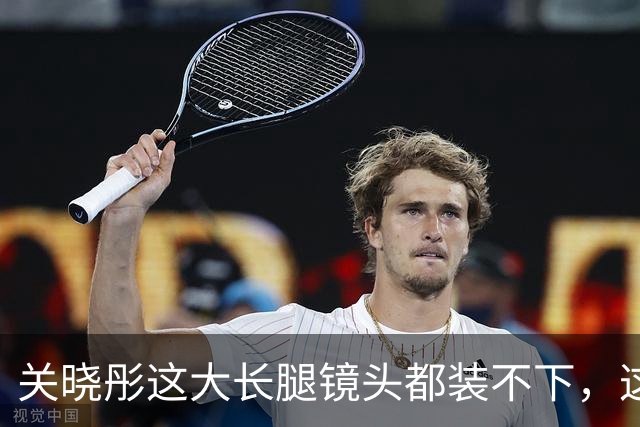 关晓彤这大长腿镜头都装不下，这美腿太惊艳了！