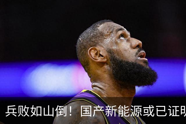 兵败如山倒！国产新能源或已证明：我国压根不需要二线豪华品牌