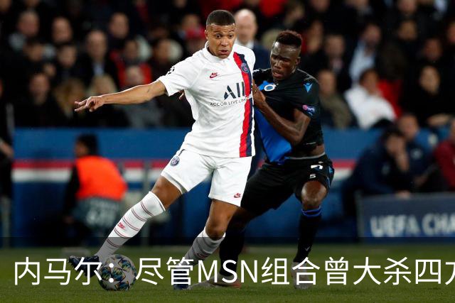 内马尔：尽管MSN组合曾大杀四方，但效力巴黎才是我的生涯巅峰期