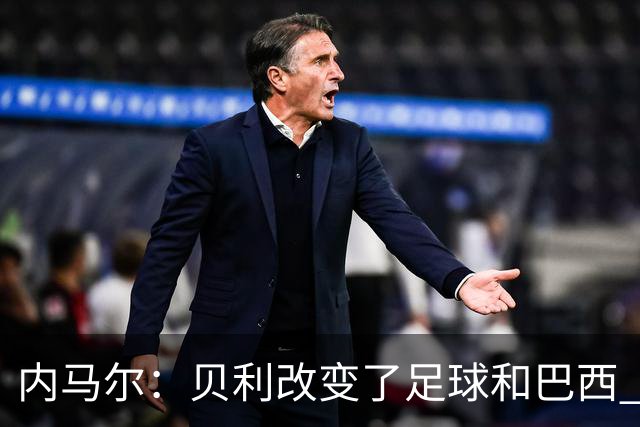 内马尔：贝利改变了足球和巴西 球王是永恒的