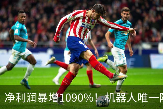 净利润暴增1090%！机器人唯一隐形冠军获主力锁定，减速器+3D打印+光伏
