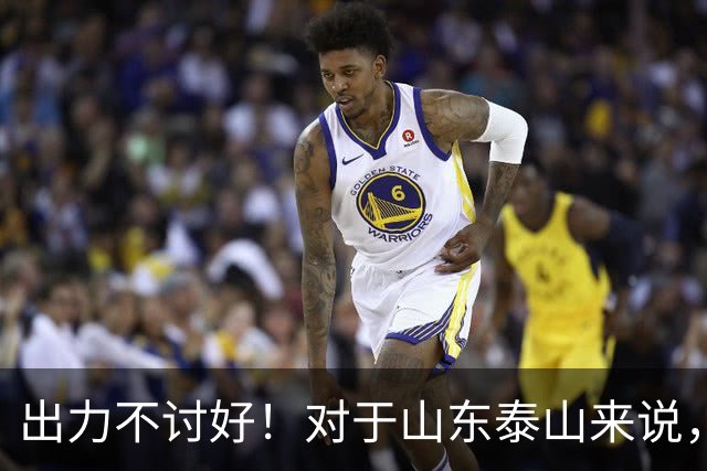 出力不讨好！对于山东泰山来说，性价比最低的局面出现了！