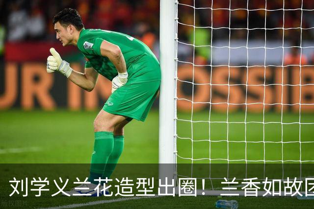 刘学义兰花造型出圈！兰香如故团综上线，和谭松韵同框互动好甜