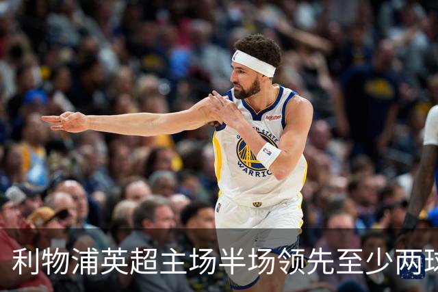 利物浦英超主场半场领先至少两球时，此前126场未尝败绩