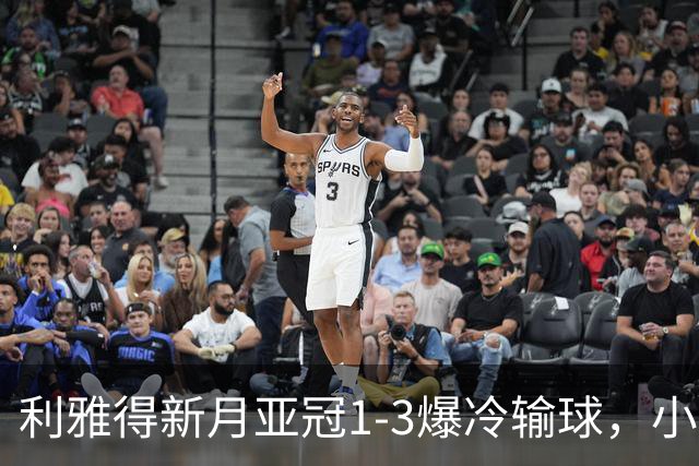 利雅得新月亚冠1-3爆冷输球，小因扎吉遭沙特记者痛批
