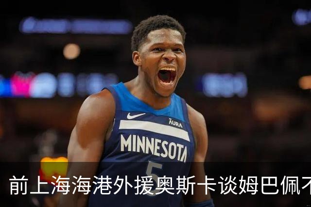 前上海海港外援奥斯卡谈姆巴佩不当言论：希望外籍球员尊重中国、尊重中国人民