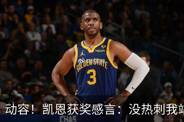 动容！凯恩获奖感言：没热刺我站不到这儿 奖杯送孔帕尼盼他早康复