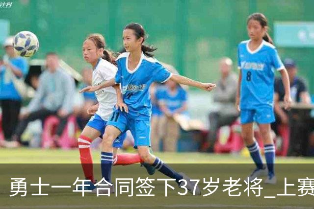 勇士一年合同签下37岁老将 上赛季场均5分3板