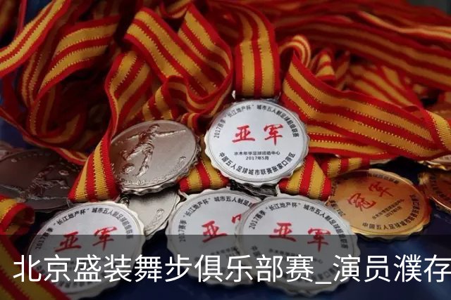 北京盛装舞步俱乐部赛 演员濮存昕夺冠