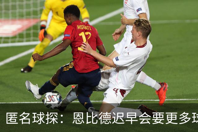 匿名球探：恩比德迟早会要更多球权，可能因此不积极防守