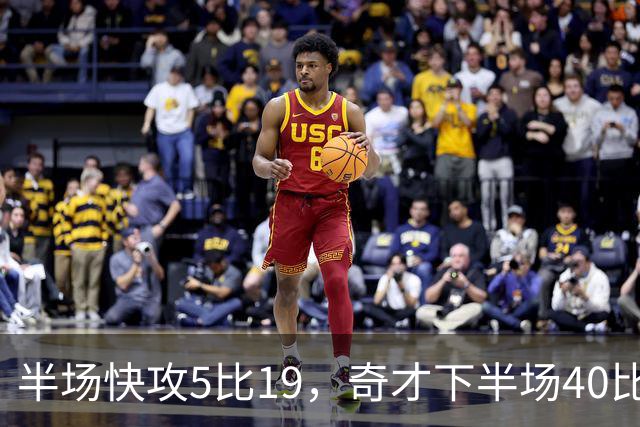 半场快攻5比19，奇才下半场40比20反超公牛