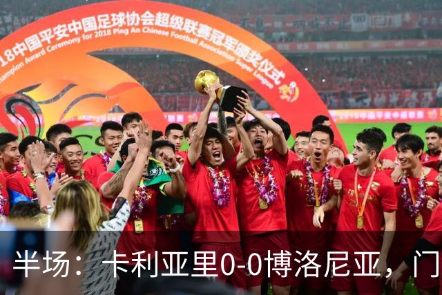 半场：卡利亚里0-0博洛尼亚，门迪造险