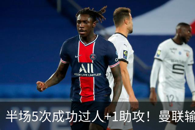 半场5次成功过人+1助攻！曼联输球夜仅一人可昂首离开