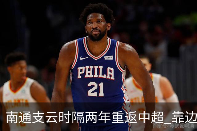 南通支云时隔两年重返中超 靠边缘人完成逆袭