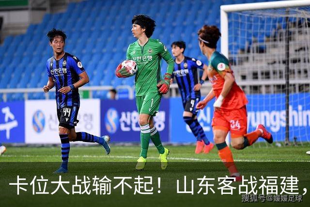 卡位大战输不起！山东客战福建，邱彪要拿出真本事，陈林坚斗旧主