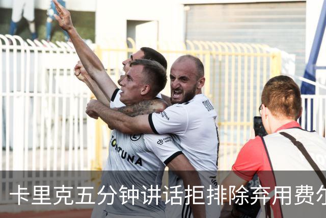 卡里克五分钟讲话拒排除弃用费尔南德斯：没人能凌驾球队