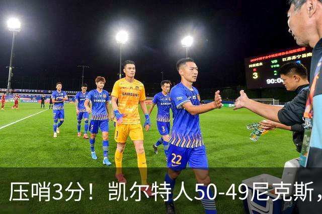 压哨3分！凯尔特人50-49尼克斯，看数据：他是头号功臣！