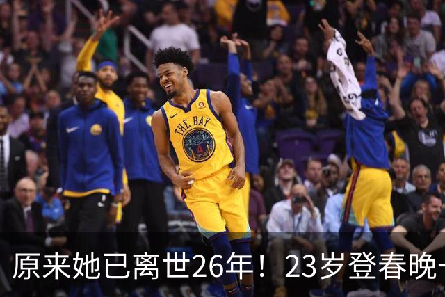 原来她已离世26年！23岁登春晚一夜成名，却因一个巴掌断送前程