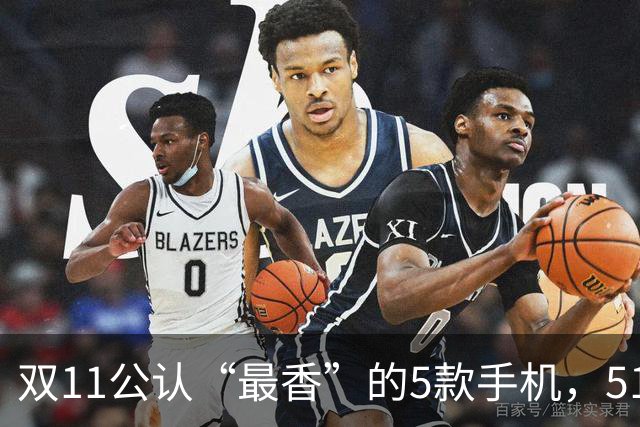 双11公认“最香”的5款手机，512GB也不贵，最低才1461元