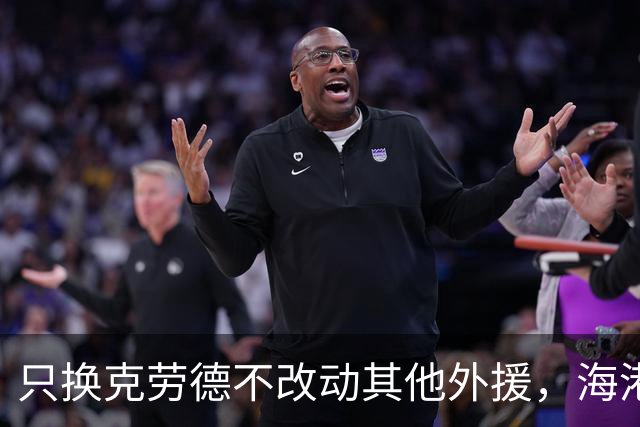 只换克劳德不改动其他外援，海港把省下的资源砸向国内后腰和后卫