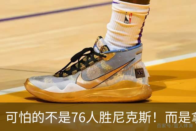 可怕的不是76人胜尼克斯！而是拿底薪的詹姆斯，给29队出了道难题