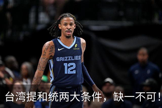 台湾提和统两大条件，缺一不可！大陆已满足1条，马英九曾有预测