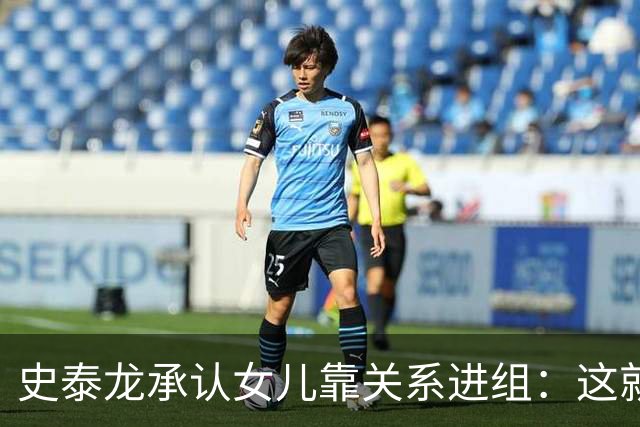 史泰龙承认女儿靠关系进组：这就是裙带，你个白痴