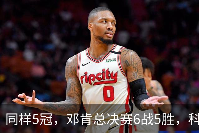 同样5冠，邓肯总决赛6战5胜，科比三连冠+后两冠展现统治力，两人的总冠军之路谁更伟大？
