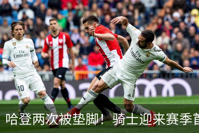 哈登两次被垫脚！骑士迎来赛季首胜，赛后三人被赞，三人被批评