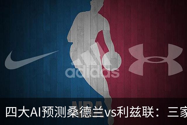 四大AI预测桑德兰vs利兹联：三家看好客胜，Kimi倾向平局
