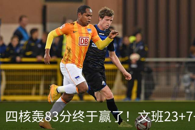 四核轰83分终于赢了！文班23+7+4帽仍被破纪录，马刺该早点做取舍