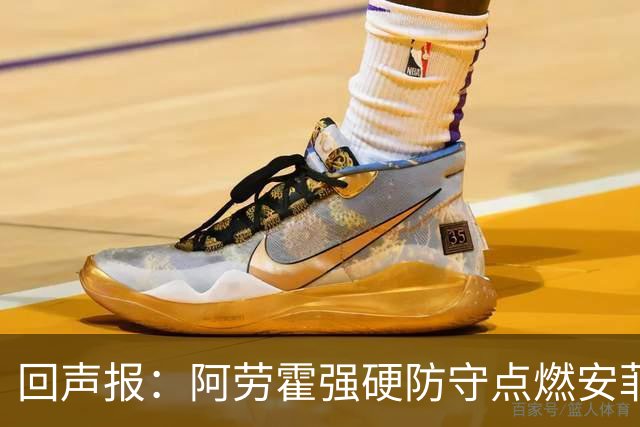 回声报：阿劳霍强硬防守点燃安菲尔德，斗志感染全队