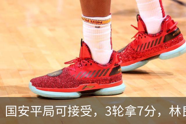 国安平局可接受，3轮拿7分，林良铭+张玉宁上晚了，两次射门中柱差点运气