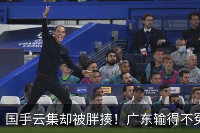 国手云集却被胖揍！广东输得不冤，媒体人不再忍，火力对准洋教头
