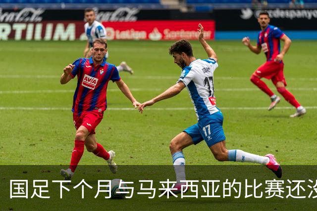 国足下个月与马来西亚的比赛还没开始踢！就有可能让邵佳一 提前收到大礼
