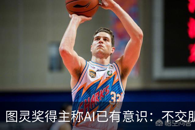 图灵奖得主称AI已有意识：不交朋友我们就完了