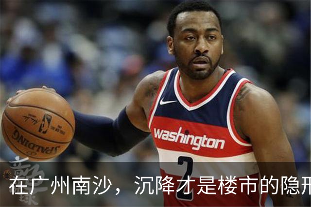 在广州南沙，沉降才是楼市的隐形杀手