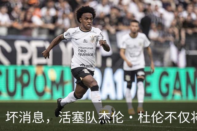 坏消息，活塞队杰伦·杜伦不仅将缺席打76人队，而且将缺席数周