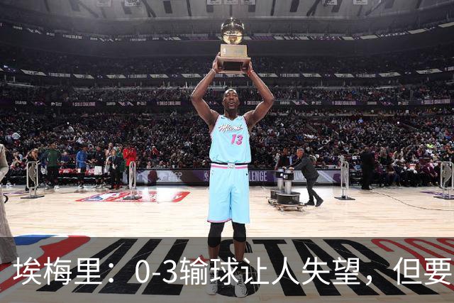 埃梅里：0-3输球让人失望，但要看到一些球员的进步
