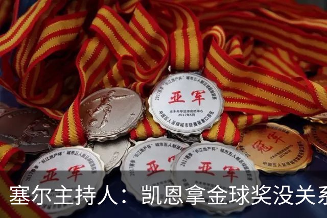 塞尔主持人：凯恩拿金球奖没关系，西班牙足球仍是最大赢家