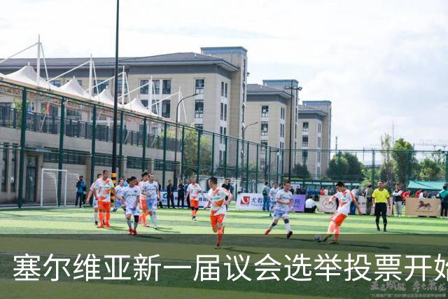 塞尔维亚新一届议会选举投票开始