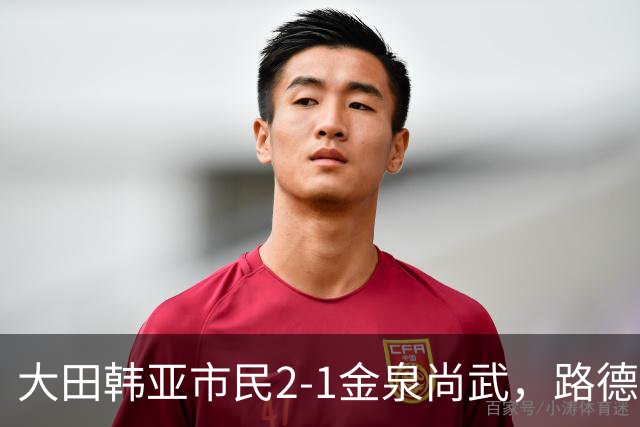 大田韩亚市民2-1金泉尚武，路德维格松补时绝杀，迪奥戈建功