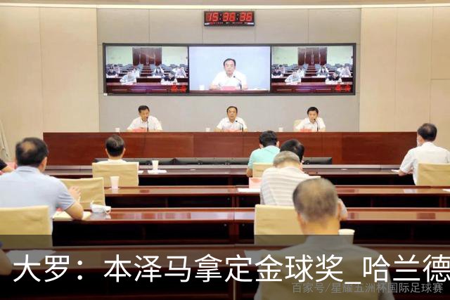 大罗：本泽马拿定金球奖 哈兰德姆巴佩小熊未来能得