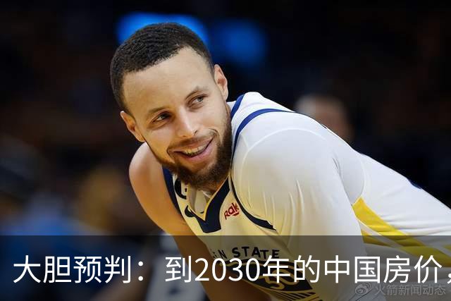大胆预判：到2030年的中国房价，很大可能是这样的，大家要有准备