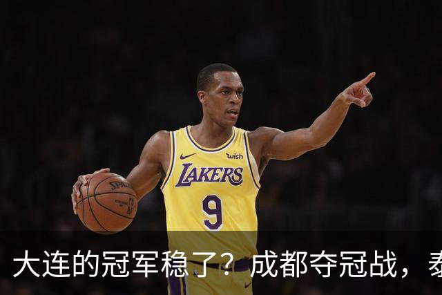 大连的冠军稳了？成都夺冠战，泰山涨票价，剩下的就靠大连自己了