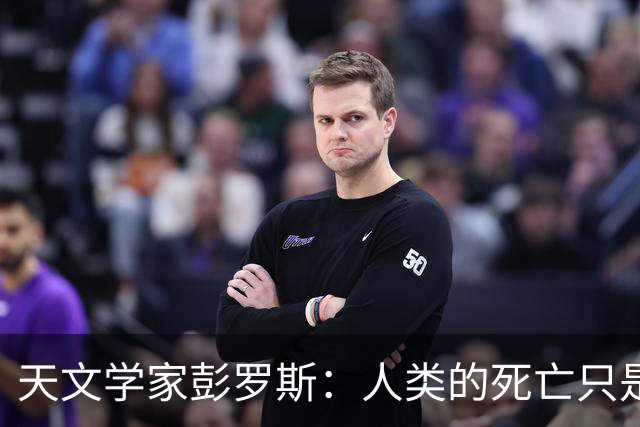 天文学家彭罗斯：人类的死亡只是宇宙的幻象，生命是不可能终结的