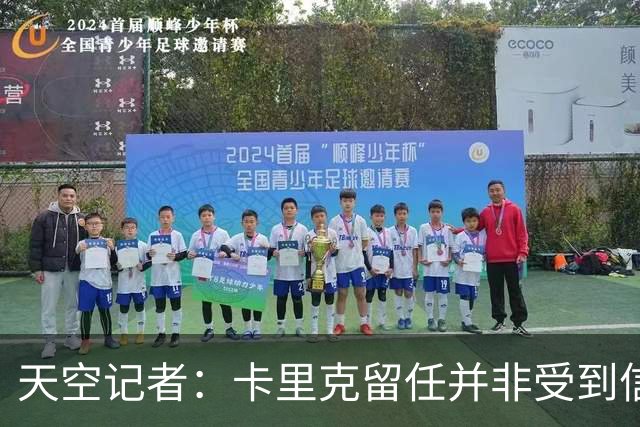 天空记者：卡里克留任并非受到信任，而是曼联没找到更好的方案